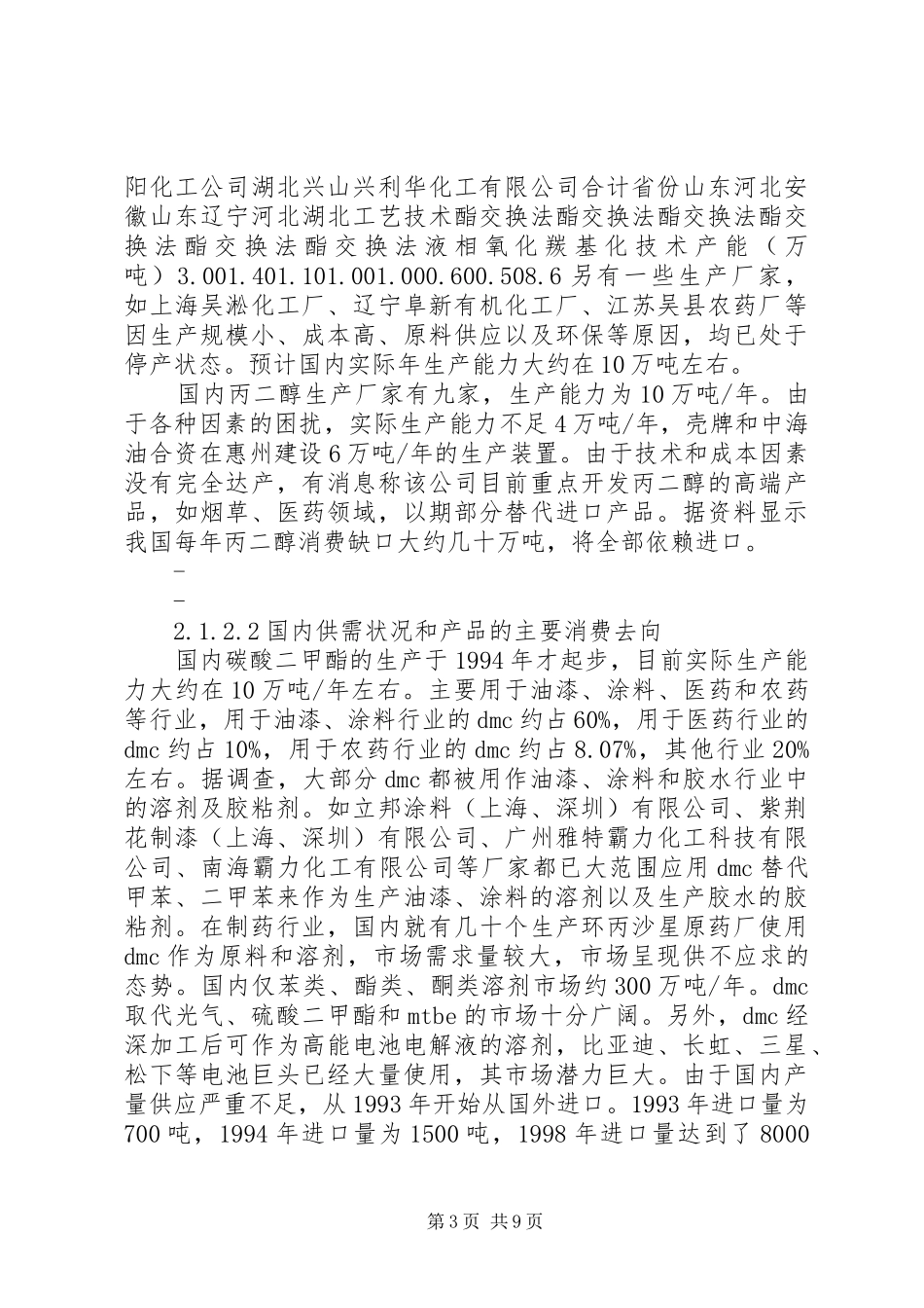 公司16000吨碳酸二甲酯工程项目可行性研究报告100页甲级资质新_第3页