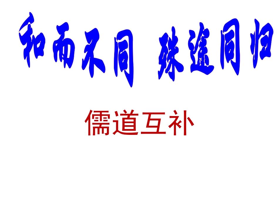 儒道互补专题课件_第1页