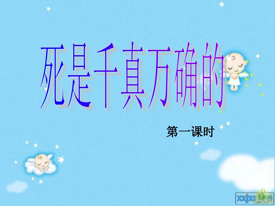 死是千真万确的_第1页