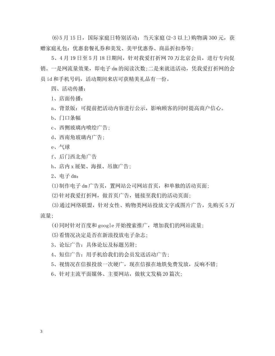 商场五一店庆促销活动销售计划 _第3页