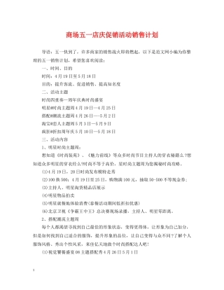 商场五一店庆促销活动销售计划 