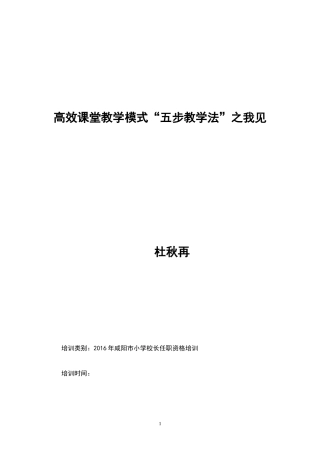高效课堂教学模式“五步教学法”之我见