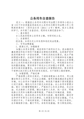 公务用车自查报告