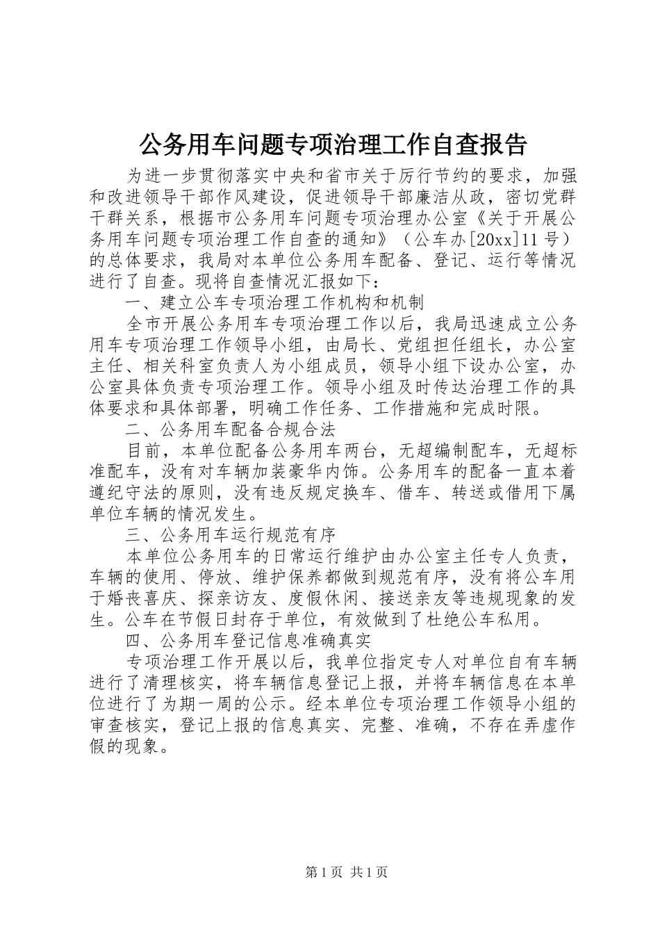 公务用车问题专项治理工作自查报告_第1页