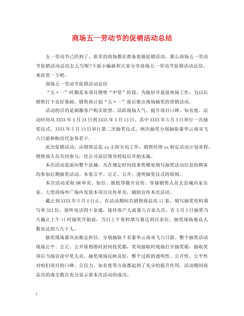 商场五一劳动节的促销活动总结 _第1页
