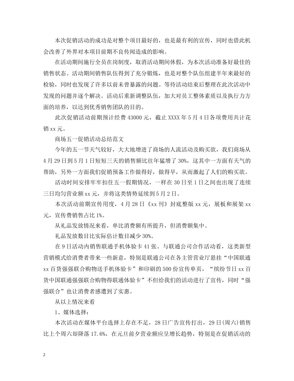 商场五一劳动节的促销活动总结 _第2页