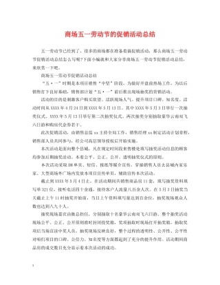 商场五一劳动节的促销活动总结 