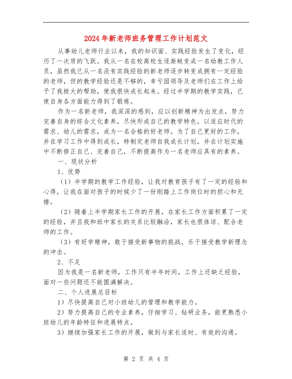 2024年新教师班务管理工作计划范文_第2页