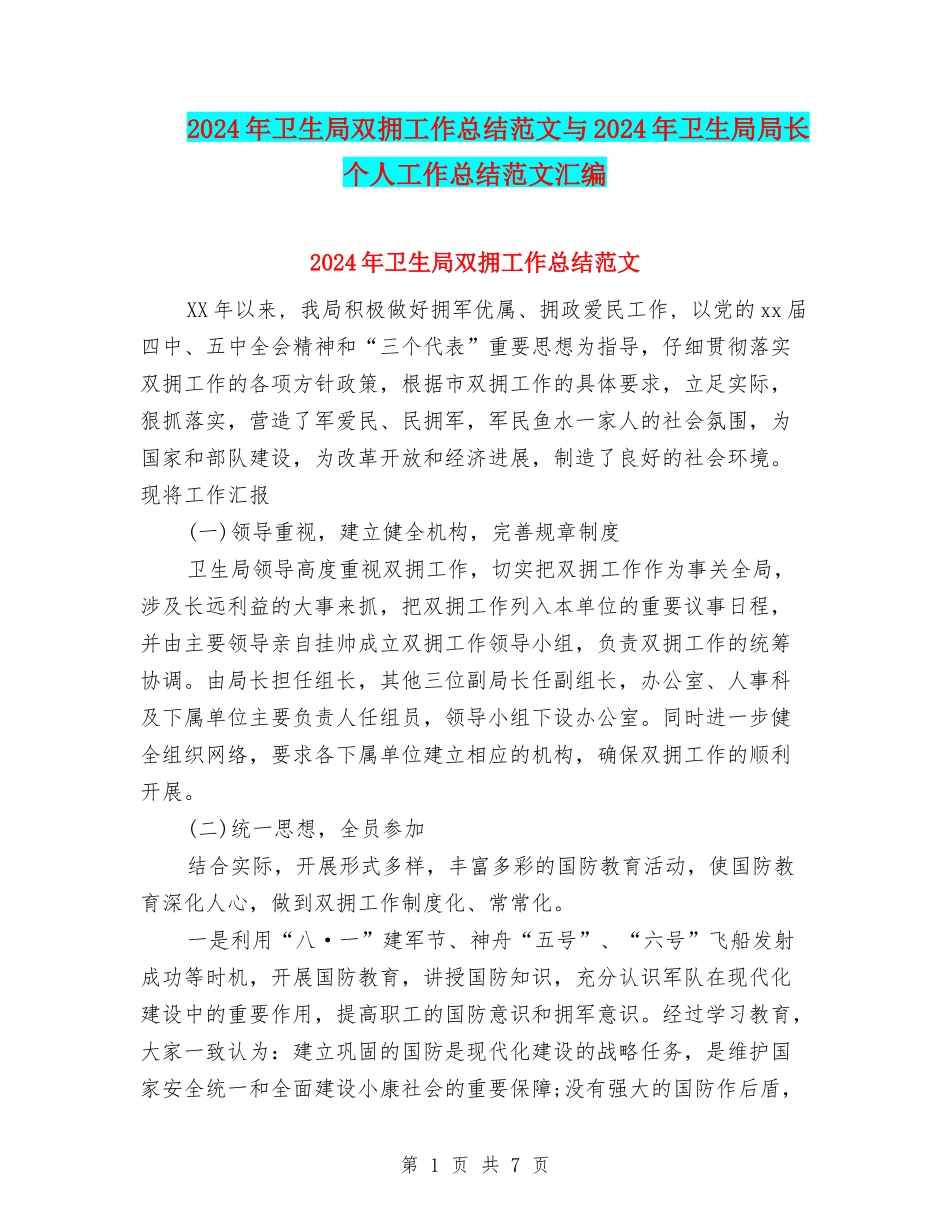 2024年卫生局双拥工作总结范文与2024年卫生局局长个人工作总结范文汇编_第1页