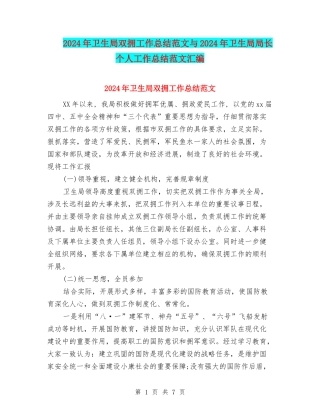 2024年卫生局双拥工作总结范文与2024年卫生局局长个人工作总结范文汇编