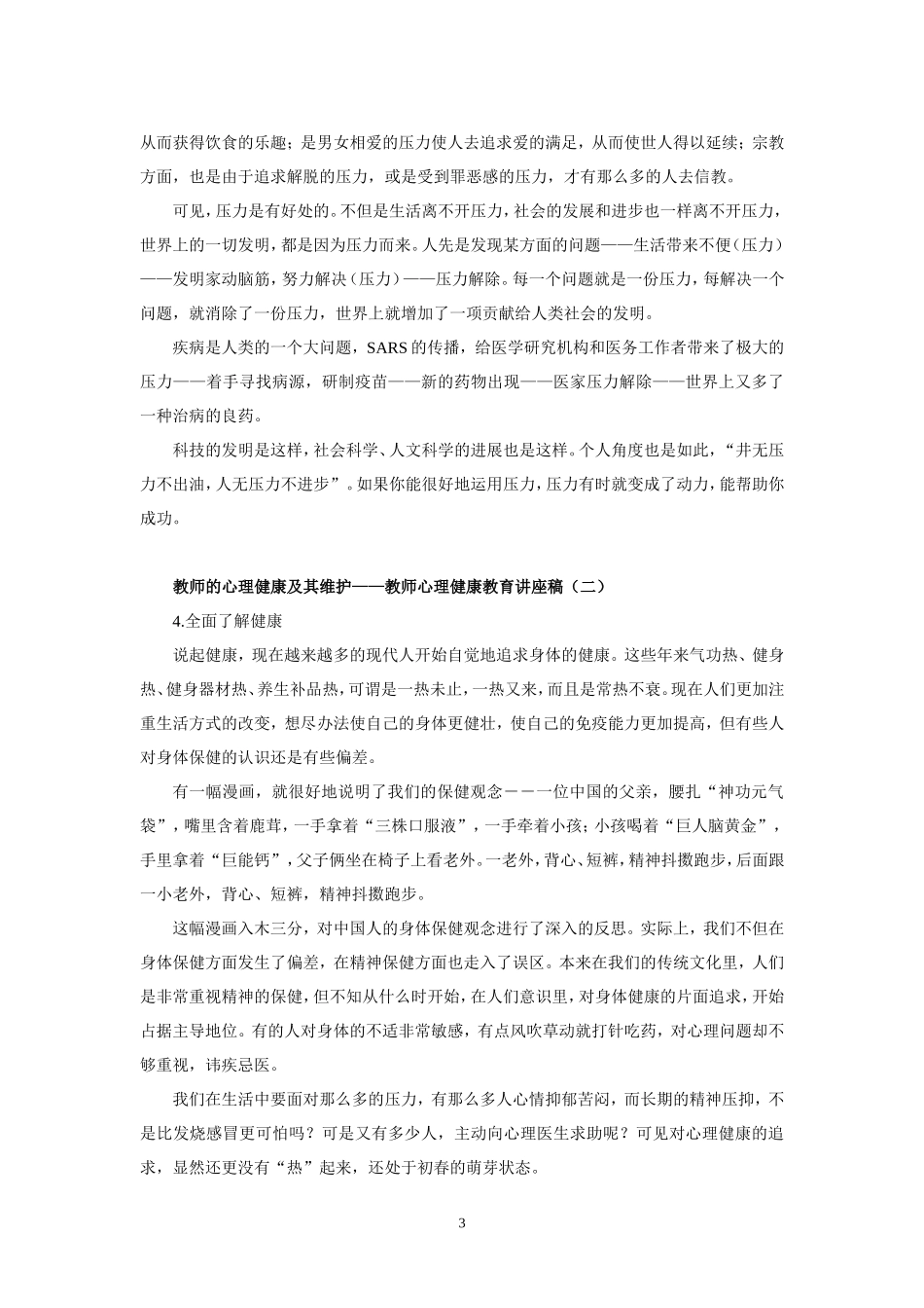 教师的心理健康及其维1_第3页