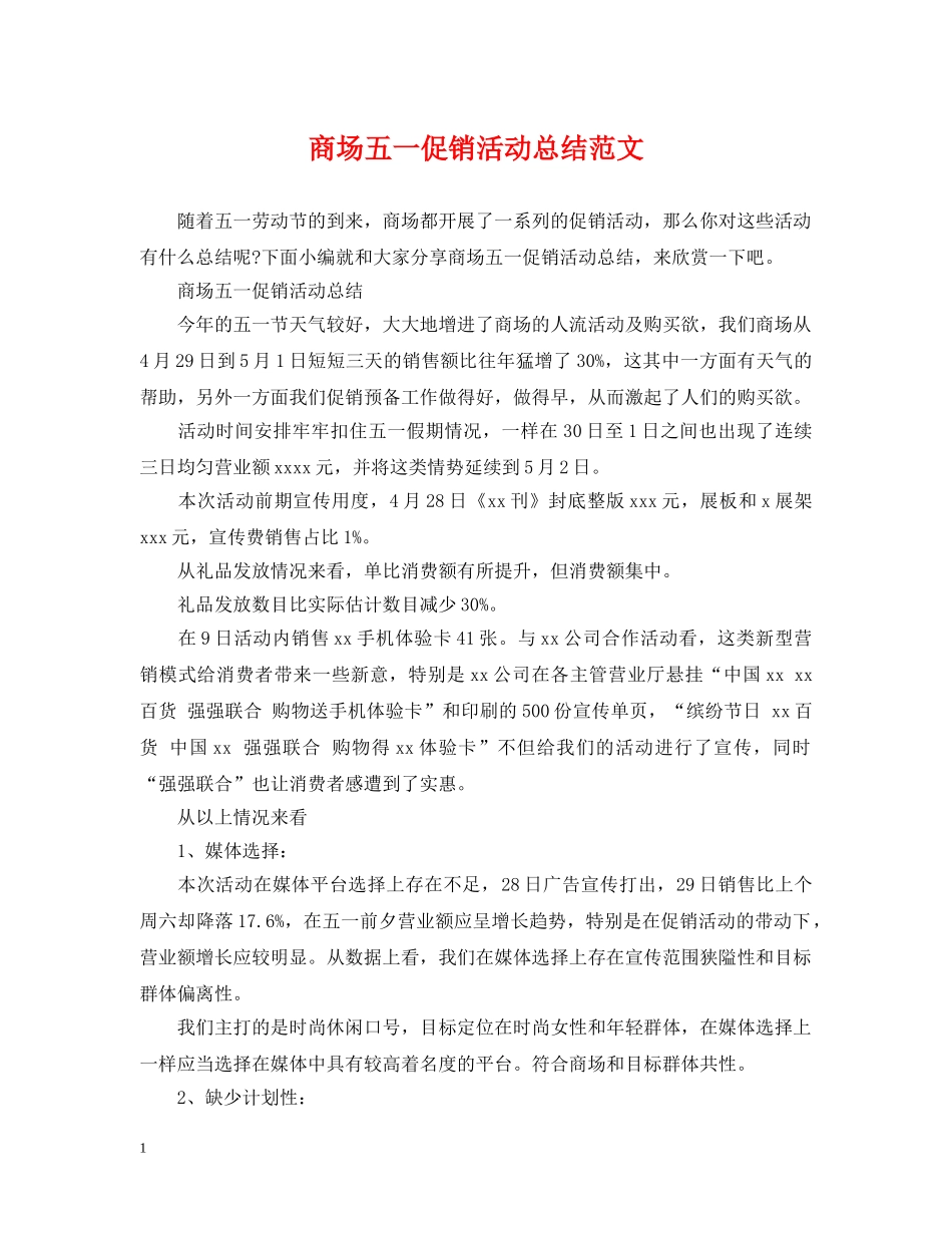 商场五一促销活动总结范文 _第1页