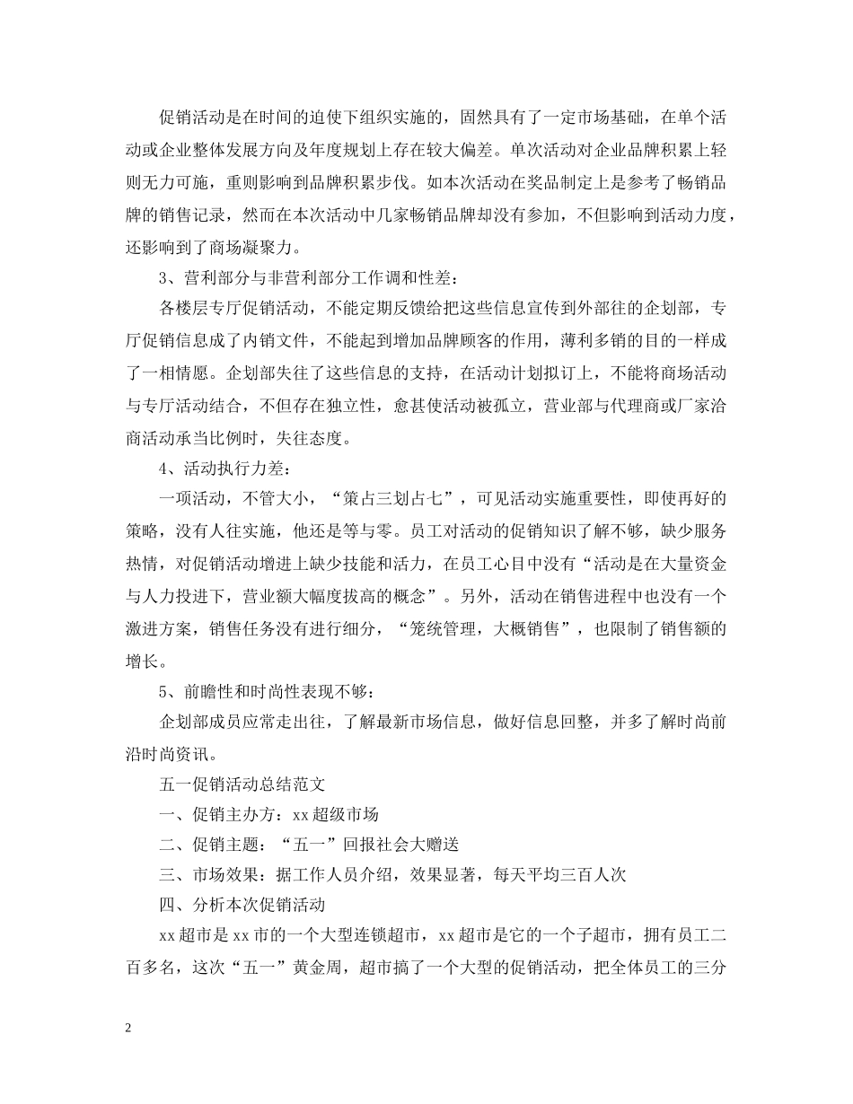 商场五一促销活动总结范文 _第2页