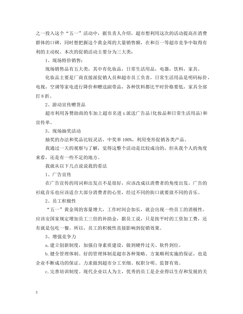商场五一促销活动总结范文 _第3页
