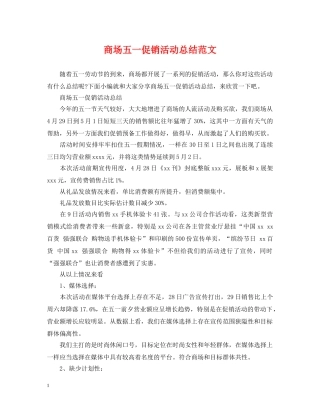 商场五一促销活动总结范文 