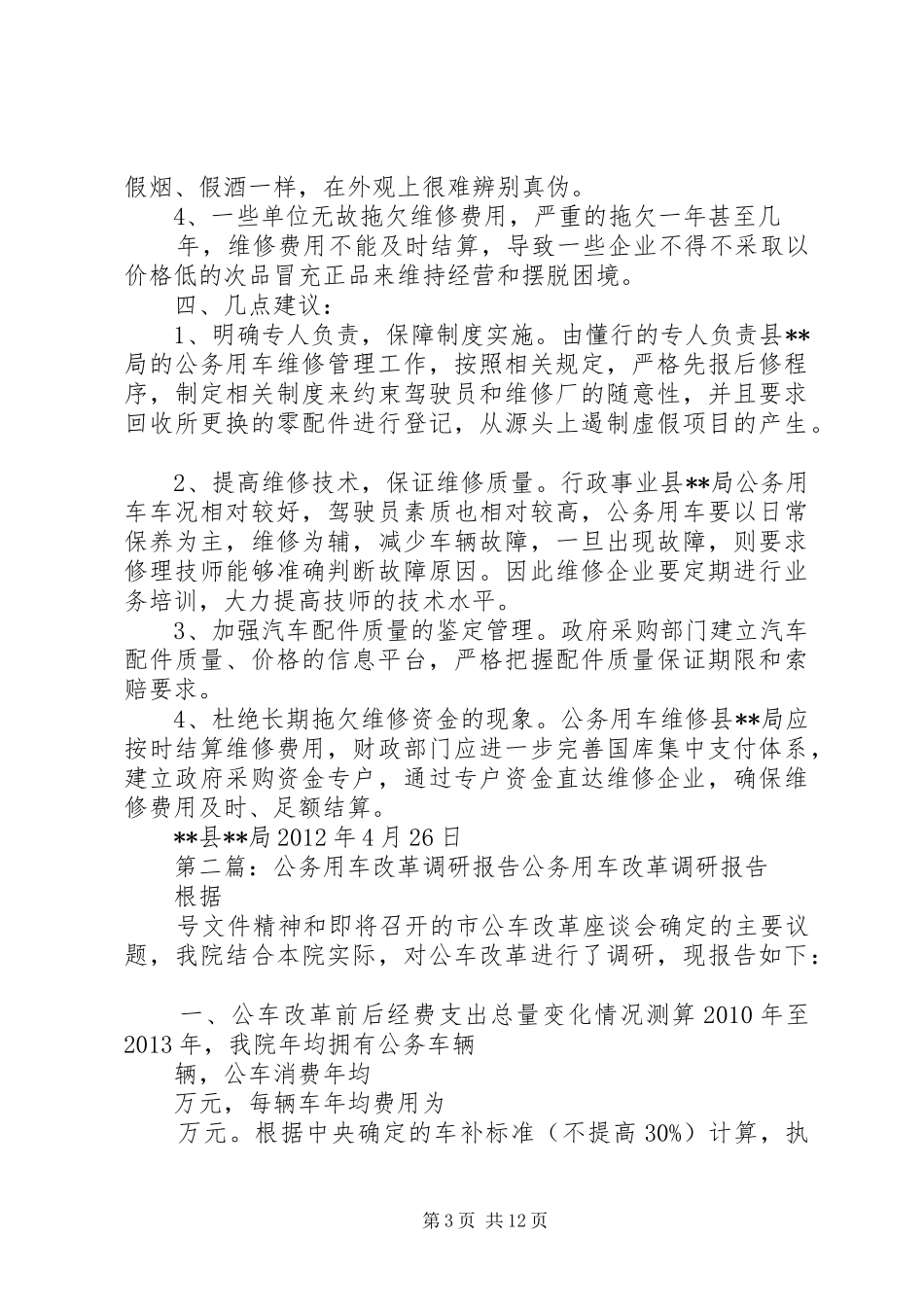 公务用车调研报告_第3页