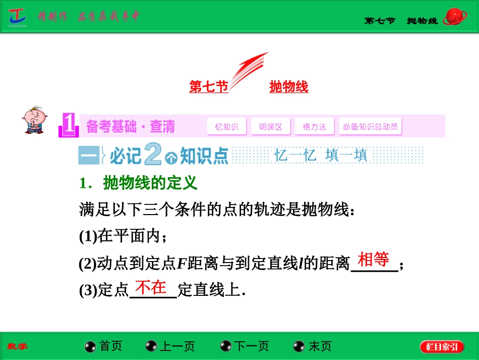 第七节抛物线_第1页