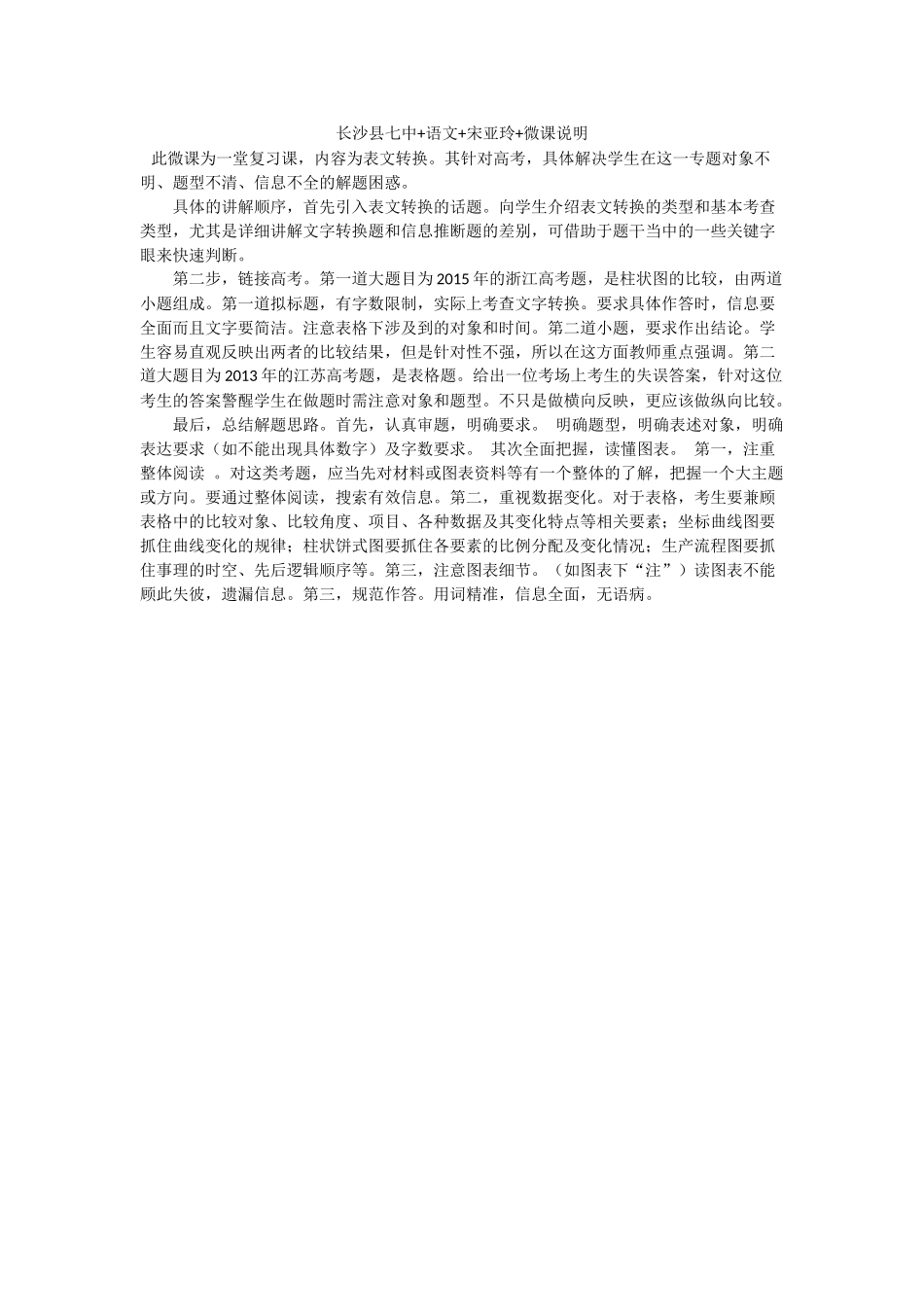 长沙县七中+语文+宋亚玲+微课说明_第1页