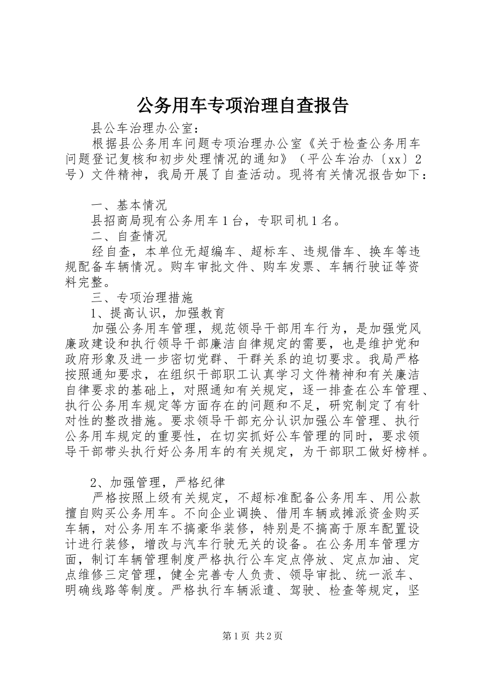 公务用车专项治理自查报告_第1页