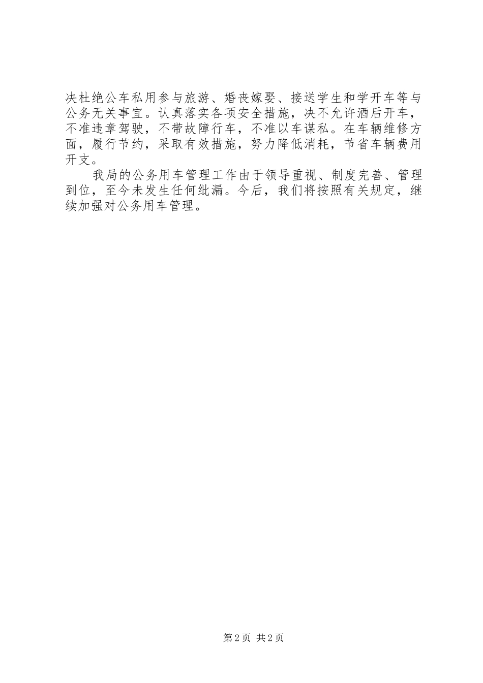 公务用车专项治理自查报告_第2页
