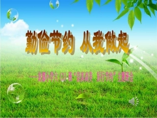 勤俭节约-从我做起PPT