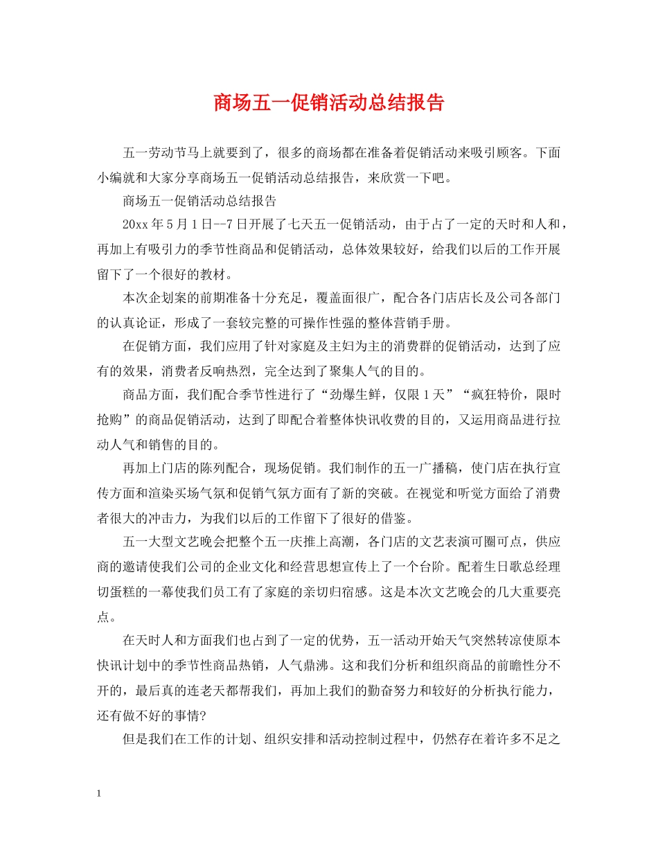 商场五一促销活动总结报告 _第1页