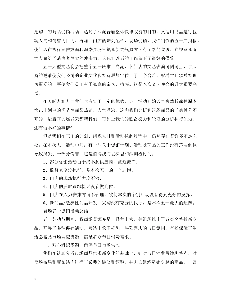 商场五一促销活动总结报告 _第3页
