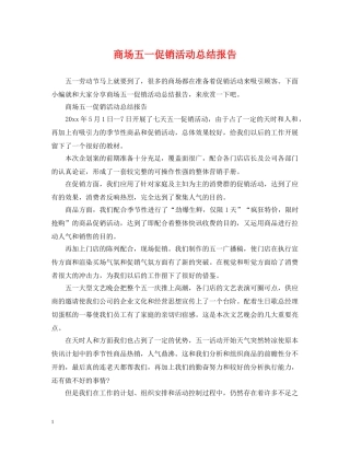 商场五一促销活动总结报告 