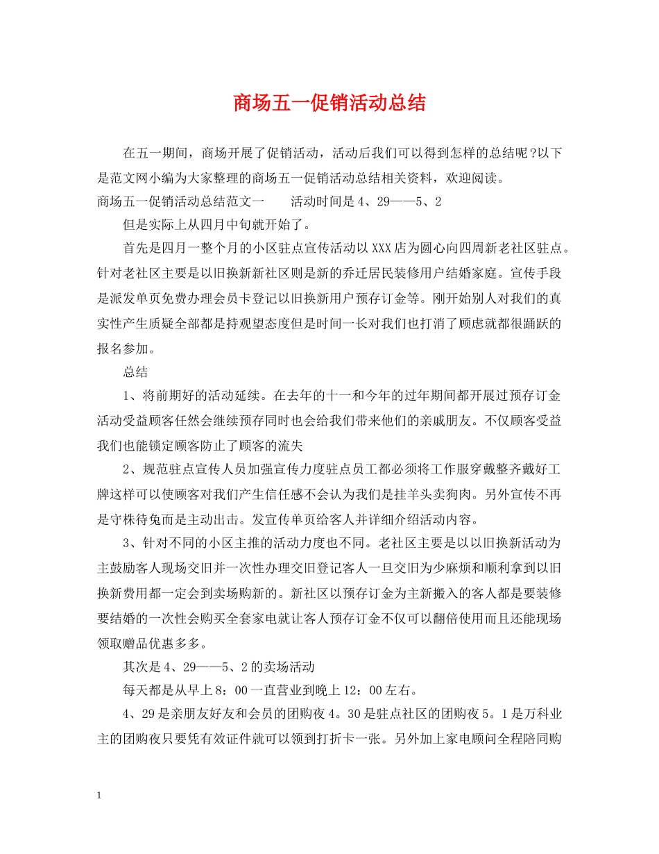 商场五一促销活动总结 _第1页