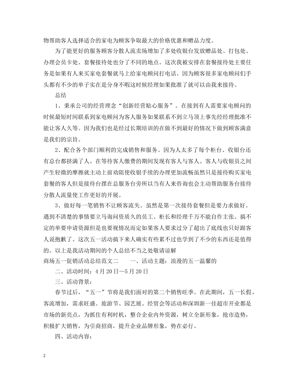 商场五一促销活动总结 _第2页