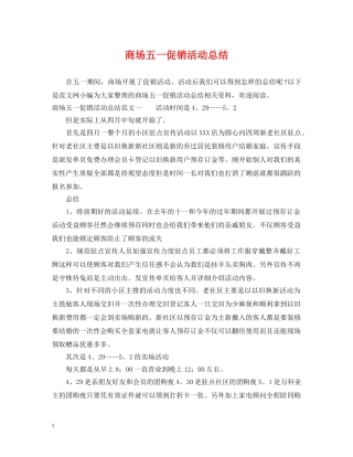商场五一促销活动总结 