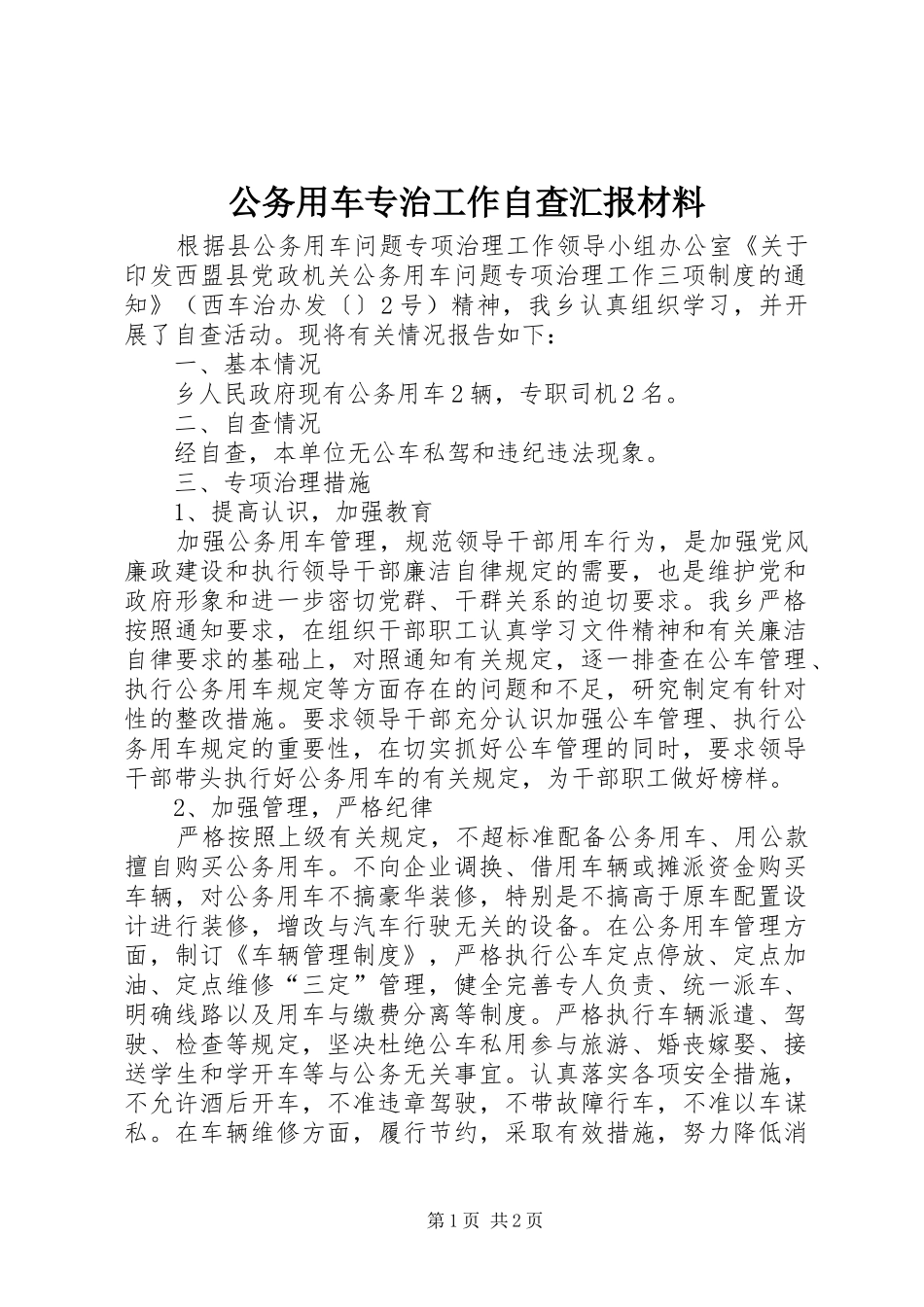 公务用车专治工作自查汇报材料_第1页