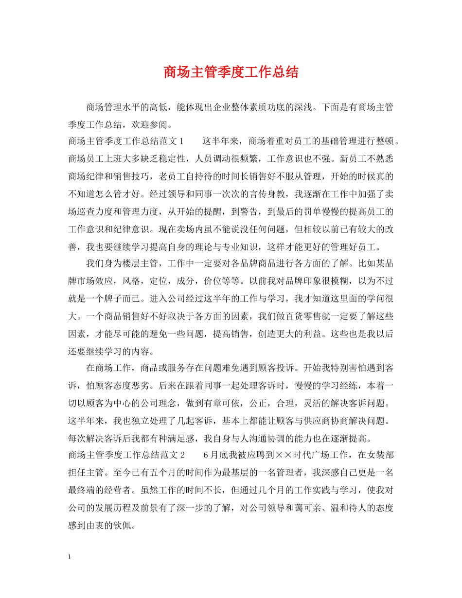 商场主管季度工作总结 _第1页