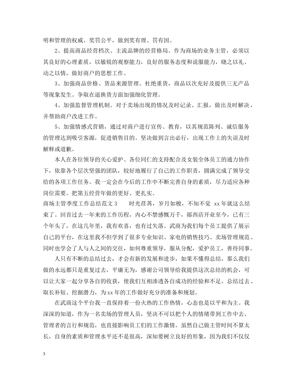 商场主管季度工作总结 _第3页