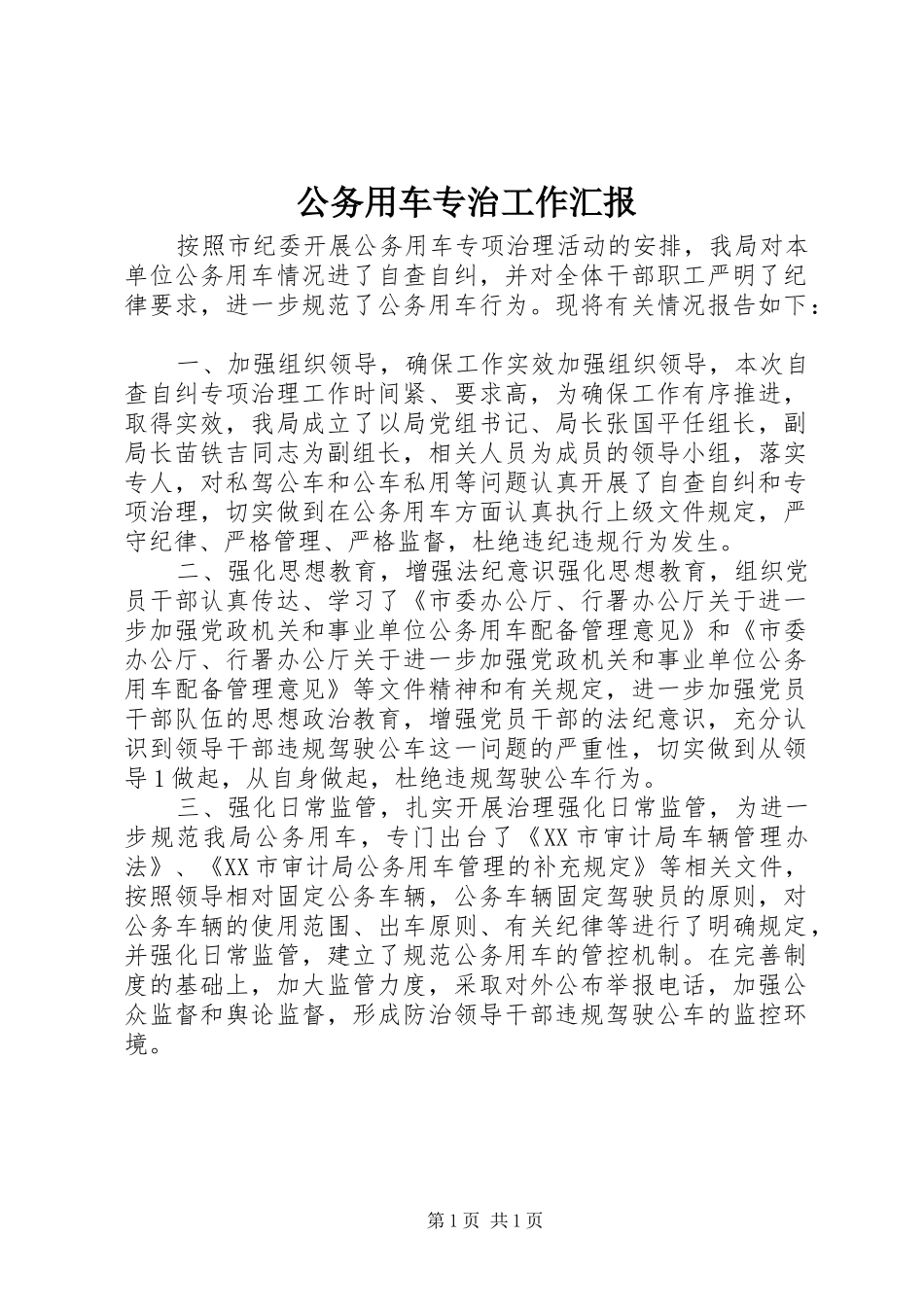 公务用车专治工作汇报_第1页