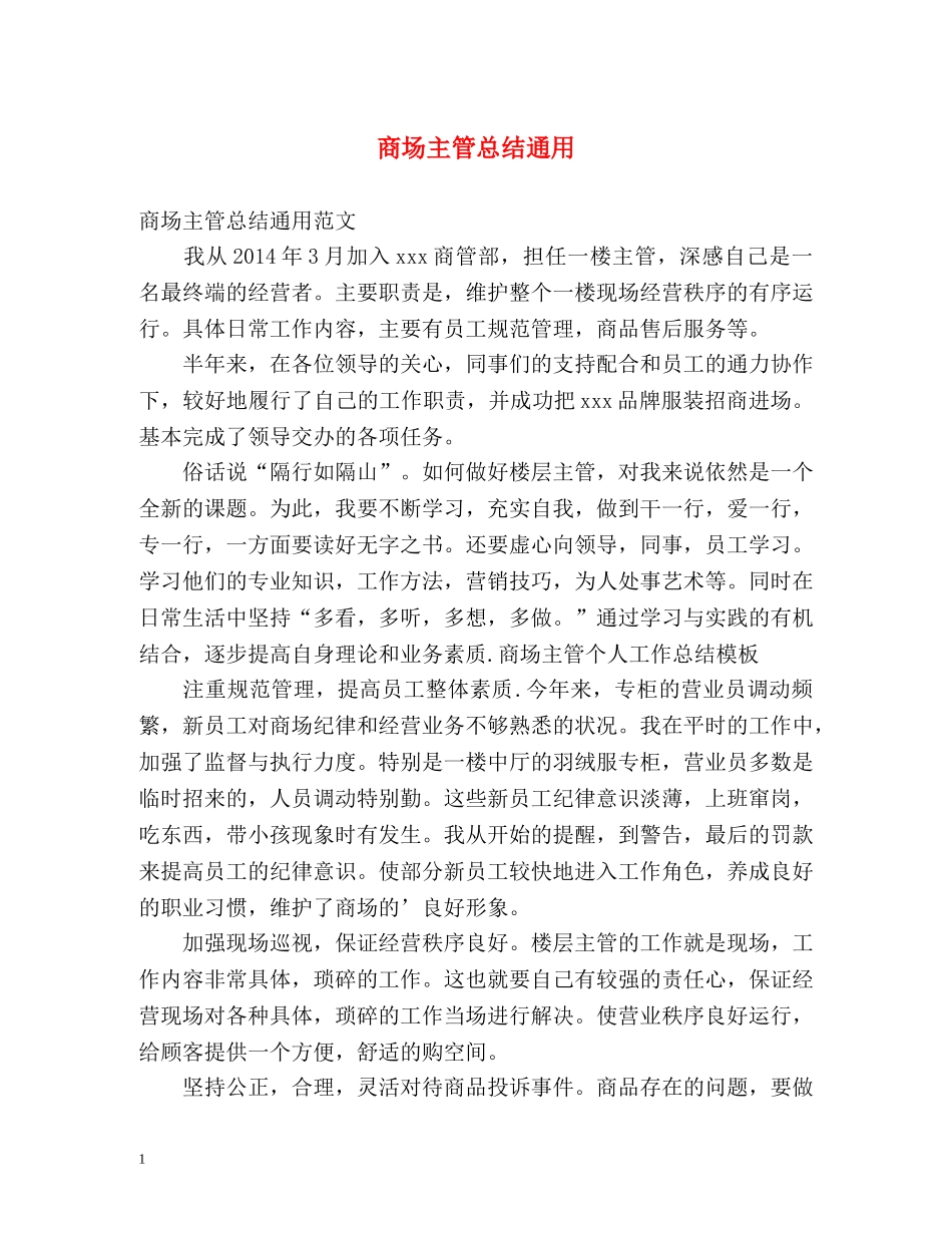 商场主管总结通用 _第1页