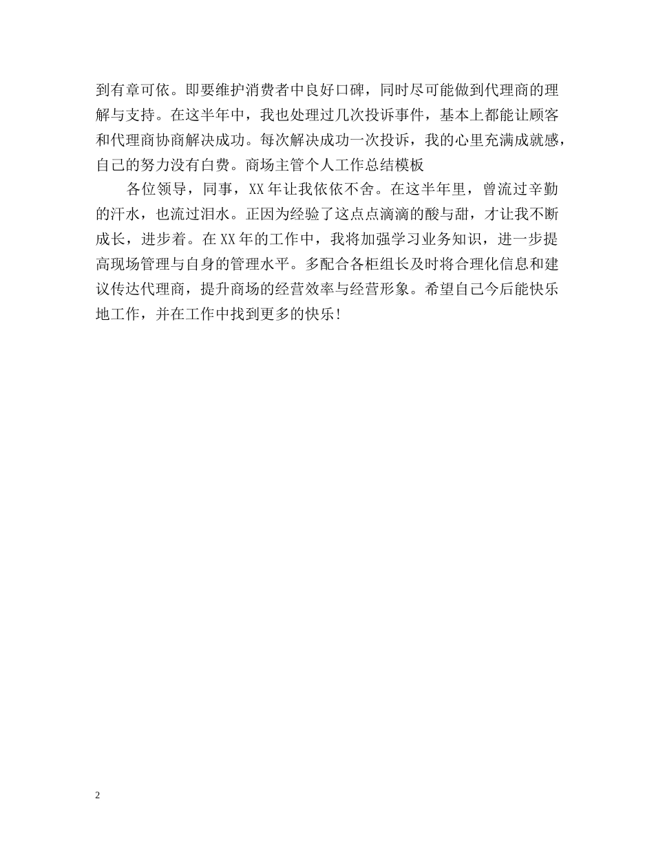 商场主管总结通用 _第2页