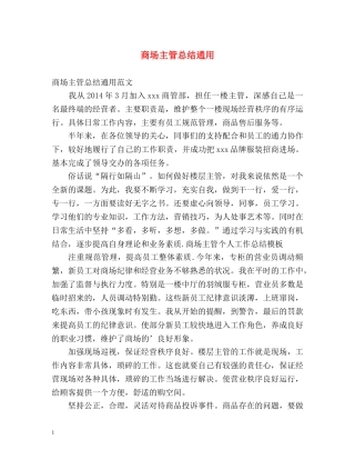 商场主管总结通用 