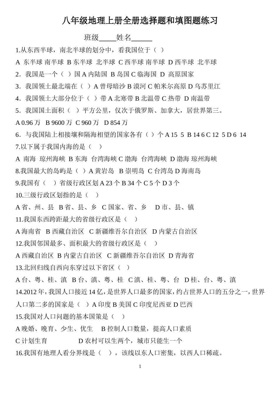 八年级地理上册全册选择题和填图题练习7_第1页