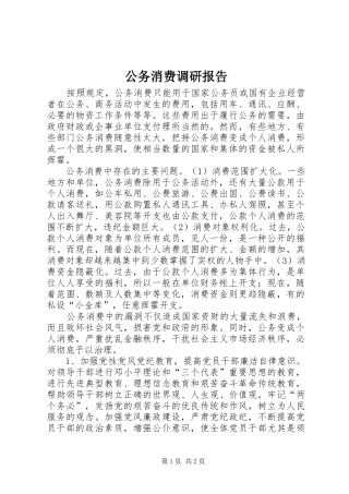 公务消费调研报告