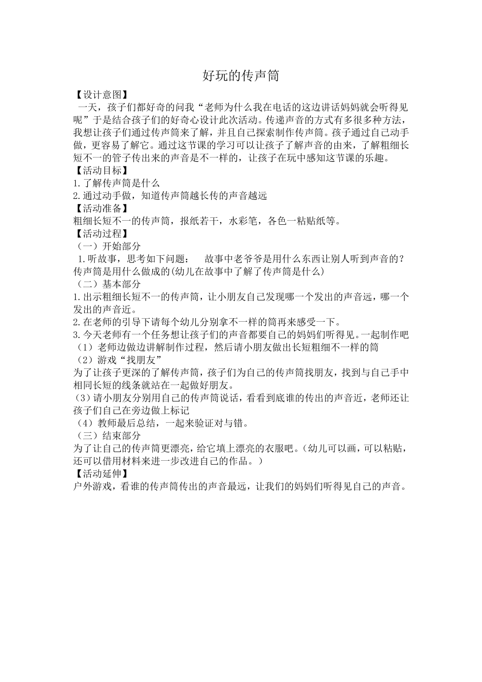 好玩的传声筒_第1页
