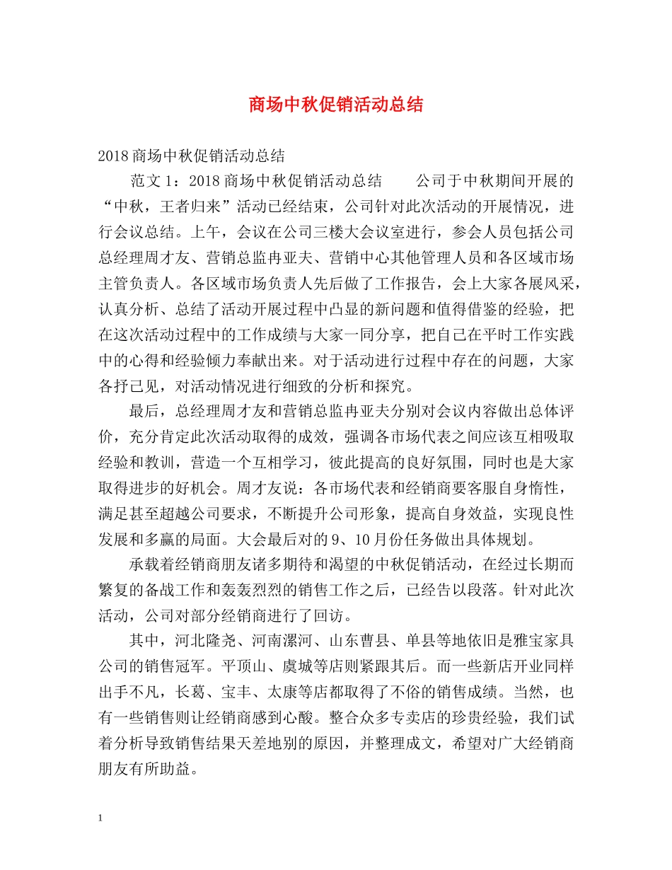 商场中秋促销活动总结 _第1页