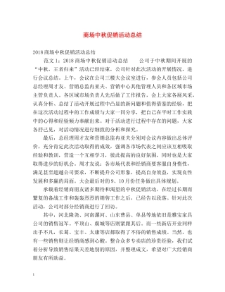 商场中秋促销活动总结 