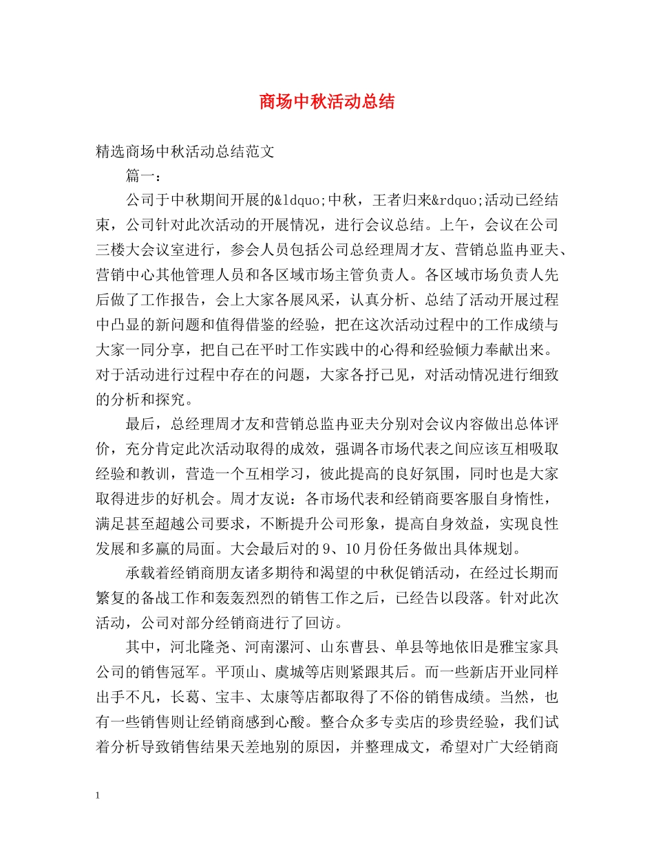 商场中秋活动总结 _第1页