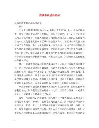 商场中秋活动总结 