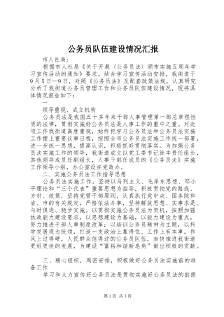 公务员队伍建设情况汇报