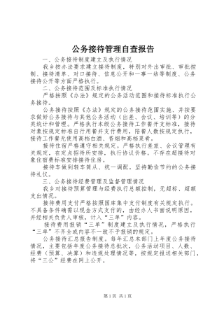 公务接待管理自查报告