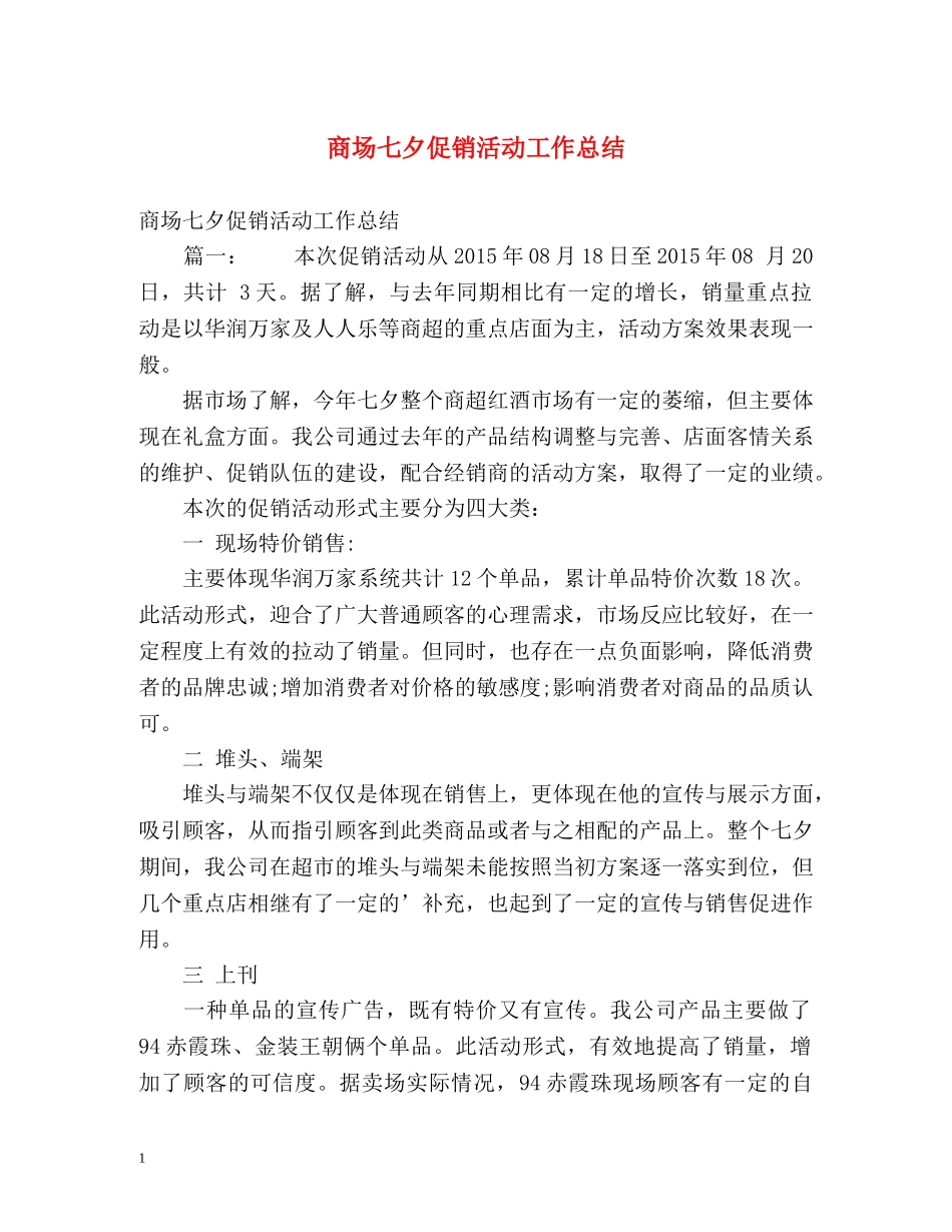 商场七夕促销活动工作总结 _第1页