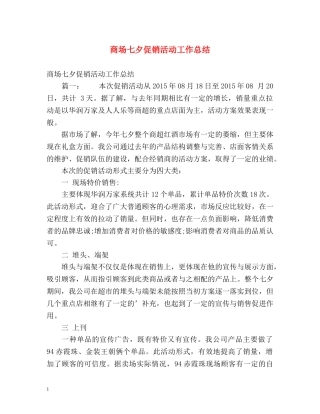 商场七夕促销活动工作总结 