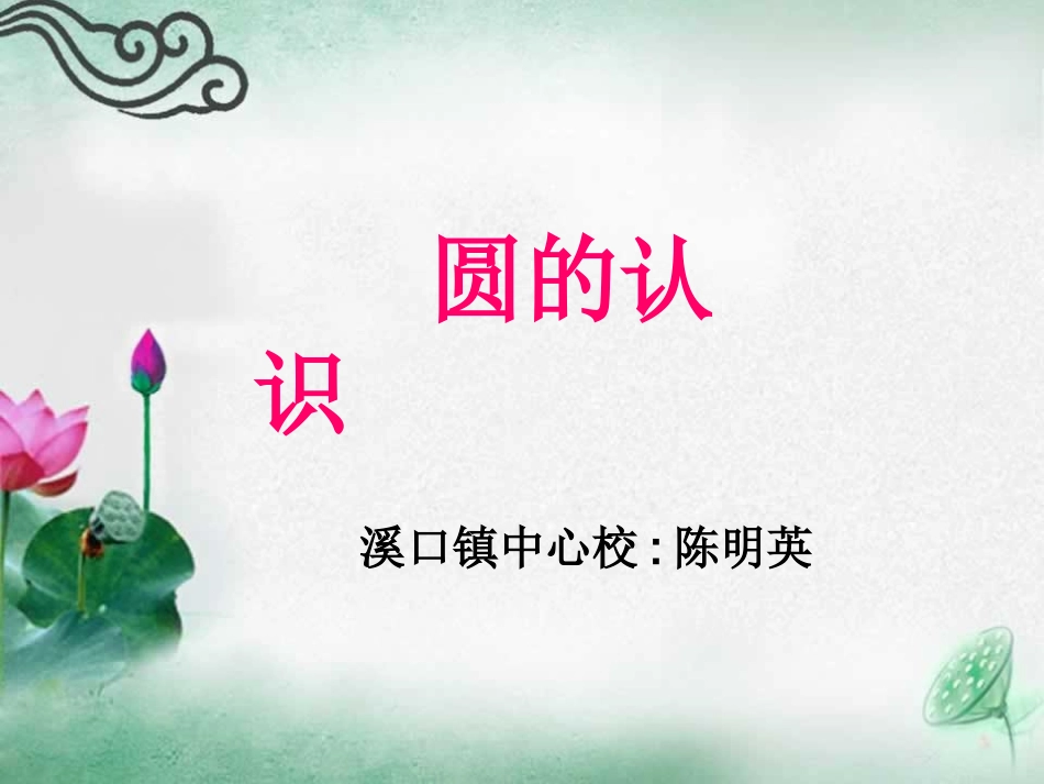 微课制作：-圆的认识-_第1页